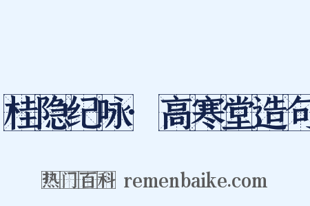 桂隐纪咏·高寒堂造句是什么意思的图片